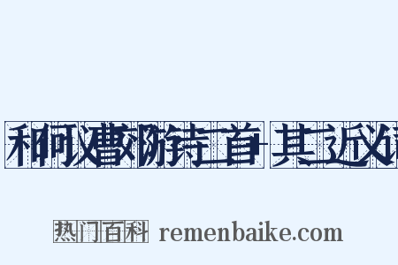 和何议曹郊游诗二首+其二近义词是什么意思的图片